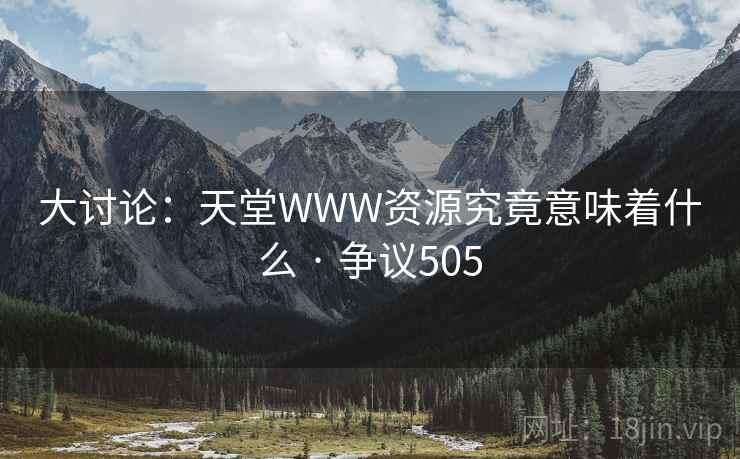 大讨论:天堂WWW资源究竟意味着什么 · 争议505