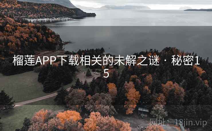 榴莲APP下载相关的未解之谜 · 秘密15